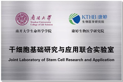 熱烈祝賀康婷公司獲評(píng)天津市博士后創(chuàng)新實(shí)踐基地 聚焦細(xì)胞技術(shù)研發(fā)與應(yīng)用，開(kāi)啟科研創(chuàng)新新篇章
