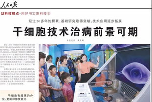 干細(xì)胞技術(shù)賦能人類健康 人民日?qǐng)?bào)聚焦重大疾病治療新曙光